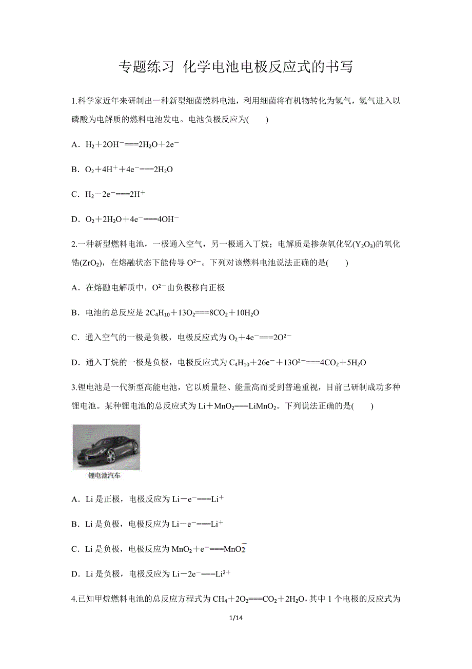 【同步测试】化学电池电极反应式的书写 专题练习_第1页