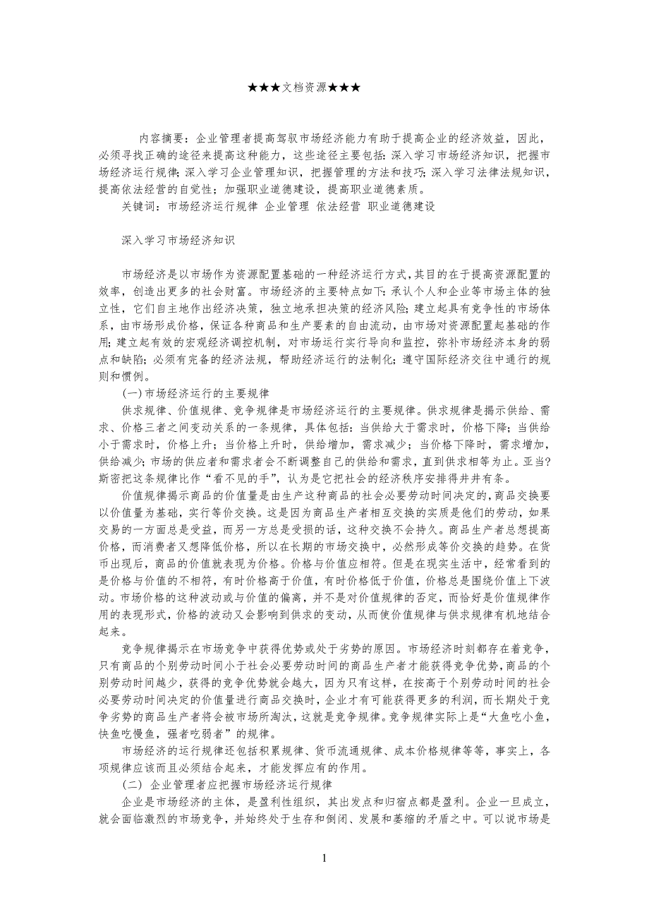 公司企业战略-如何提升企业管理者驾驭市场经济的能力_第1页