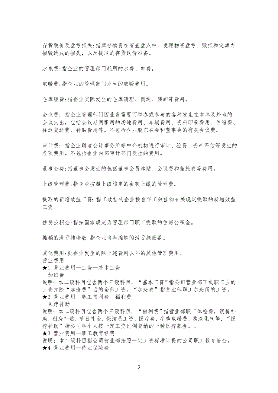 管理规定费用包括哪些内容_第3页