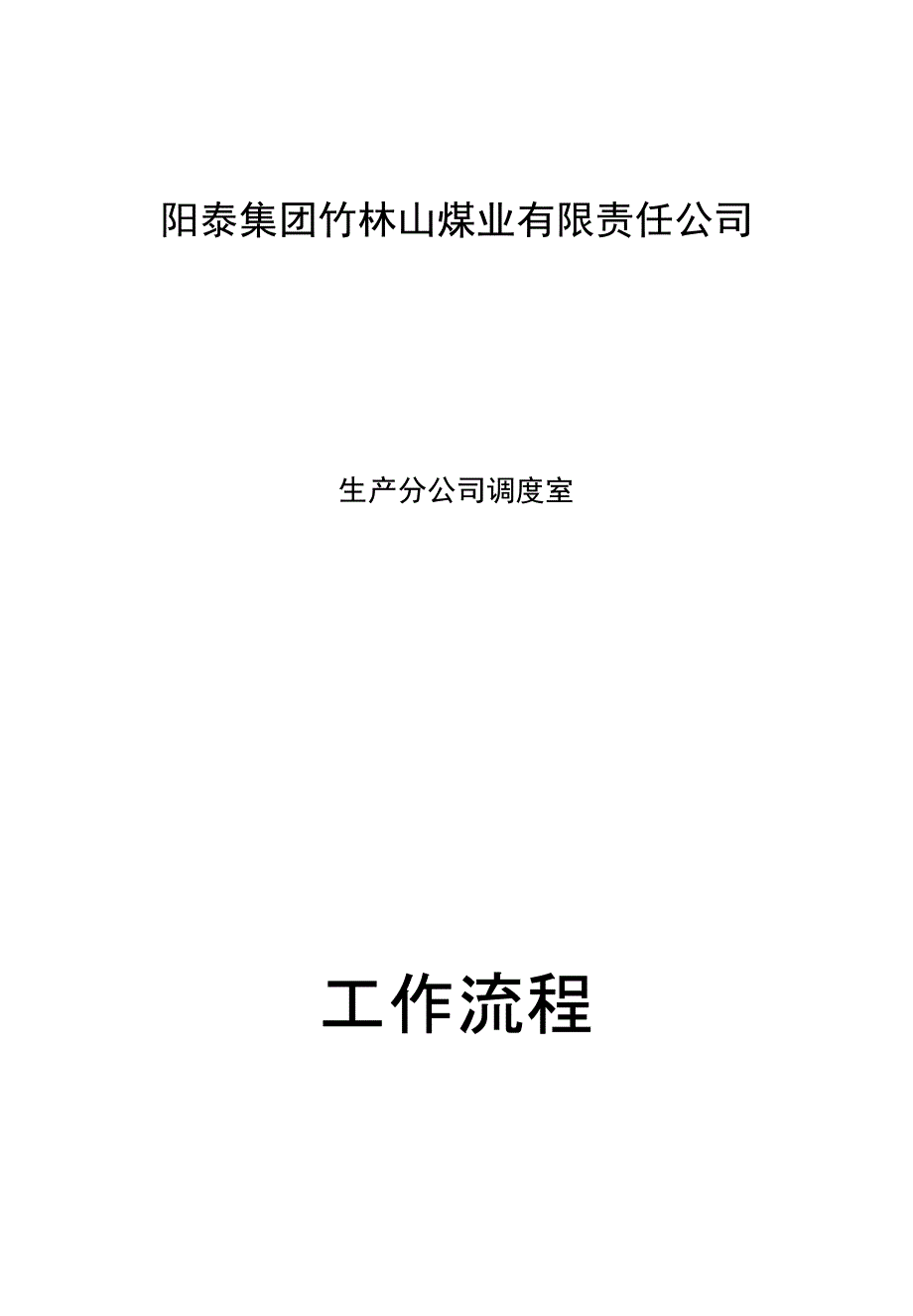 调度室流程管理_制度规范_工作范文_应用文书_第1页