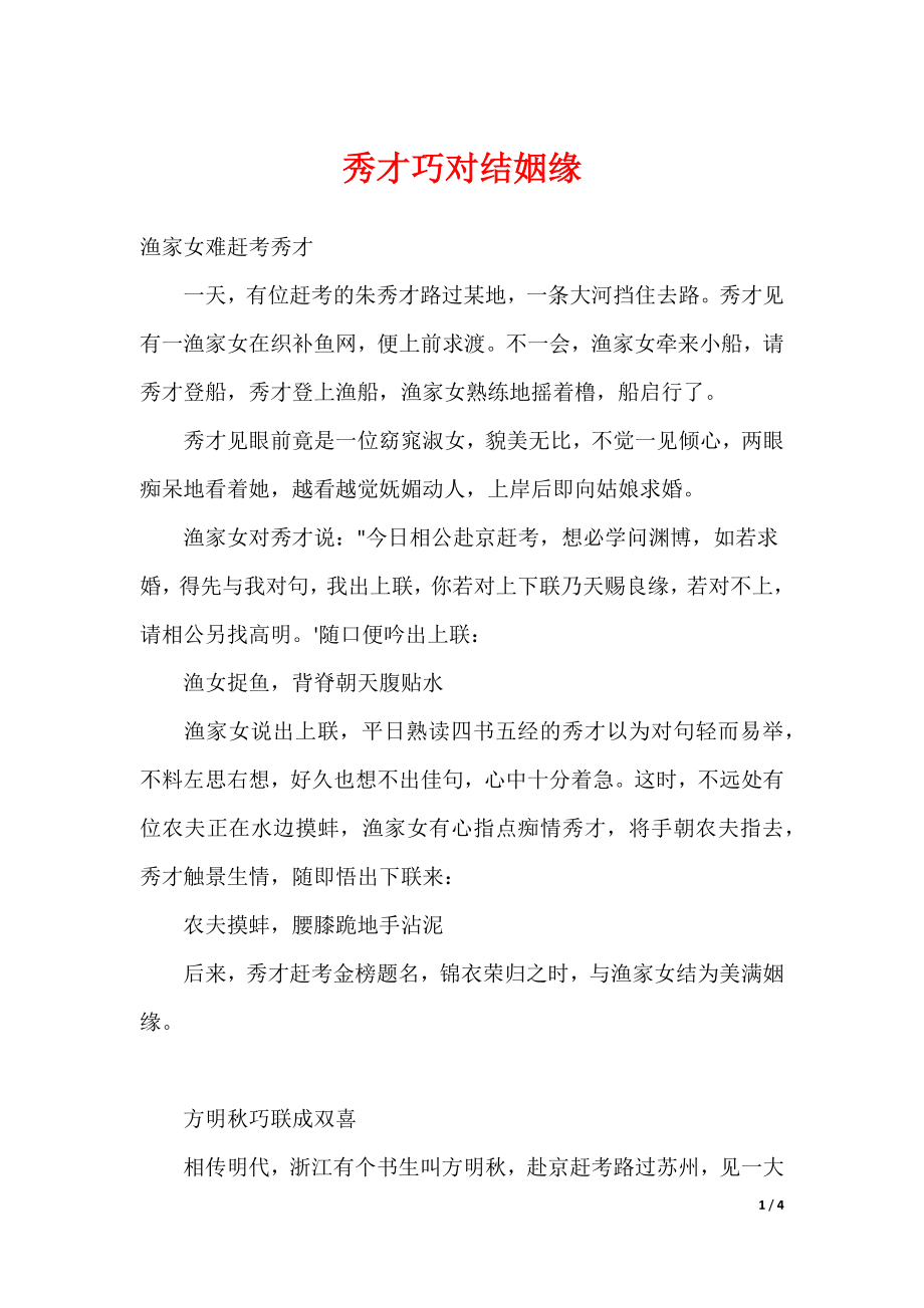 秀才巧对结姻缘_第1页