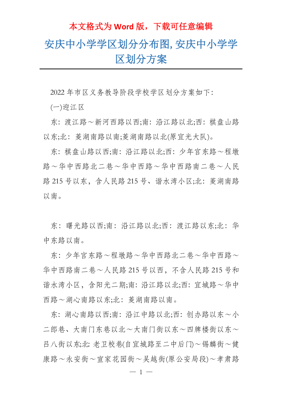 安庆中小学学区划分分布图,安庆中小学学区划分_第1页