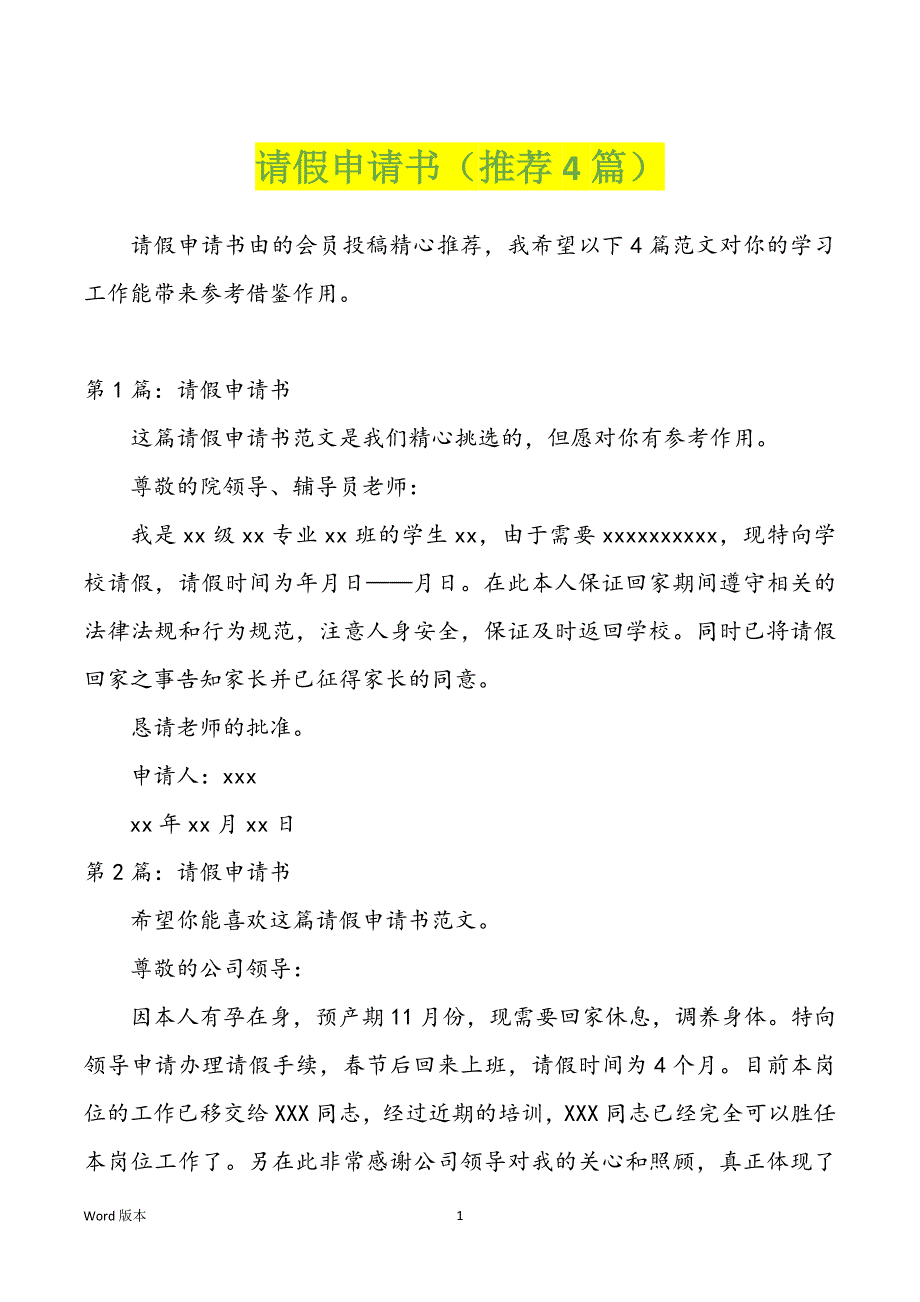 请假申请书（推荐4篇）_第1页