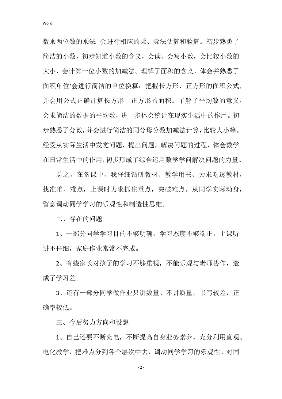 2022年度小学三年级数学教学工作总结5篇_第2页