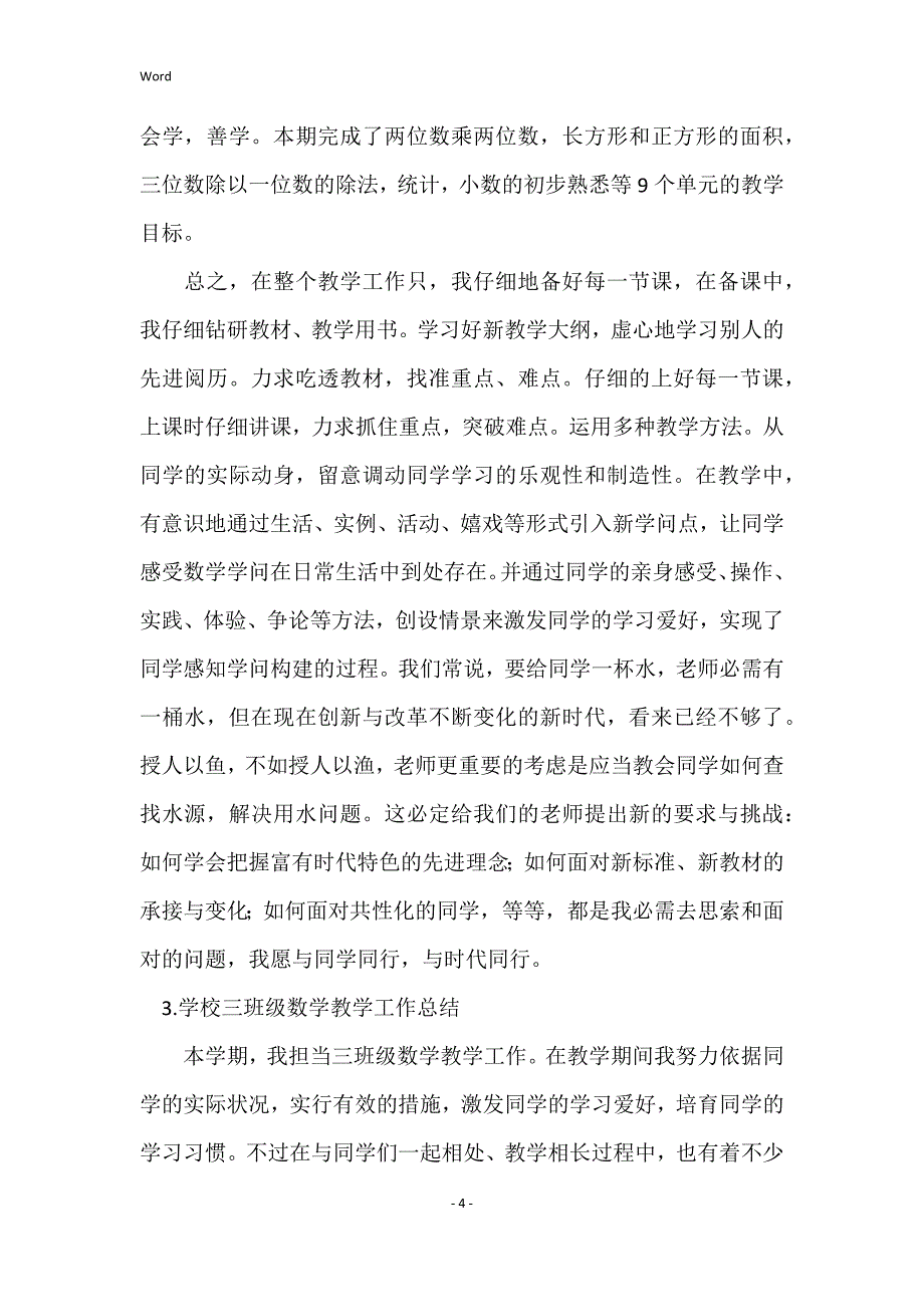 2022年度小学三年级数学教学工作总结5篇_第4页