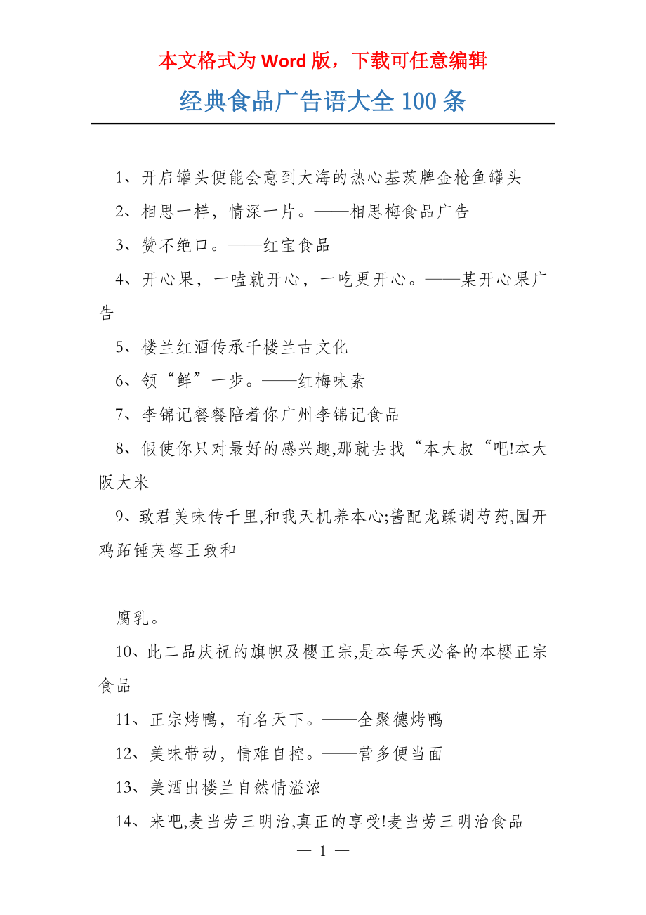 经典食品广告语大全100条_第1页