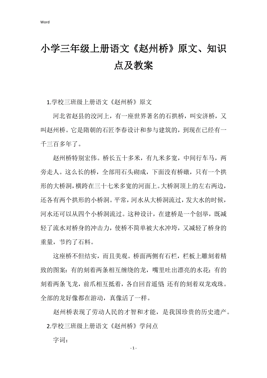 2022年度小学三年级上册语文《赵州桥》原文、知识点及教案_第1页