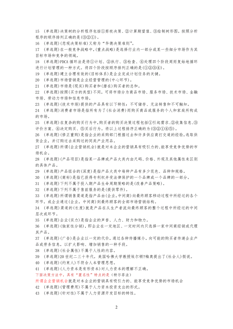 电大职业技能实训平台20--管理规定学基础新整_第2页