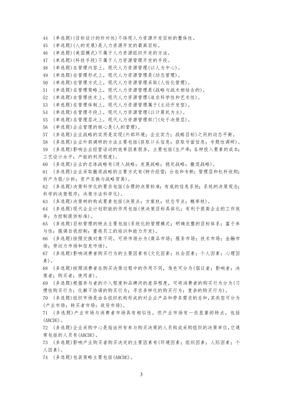 电大职业技能实训平台20--管理规定学基础新整_第3页