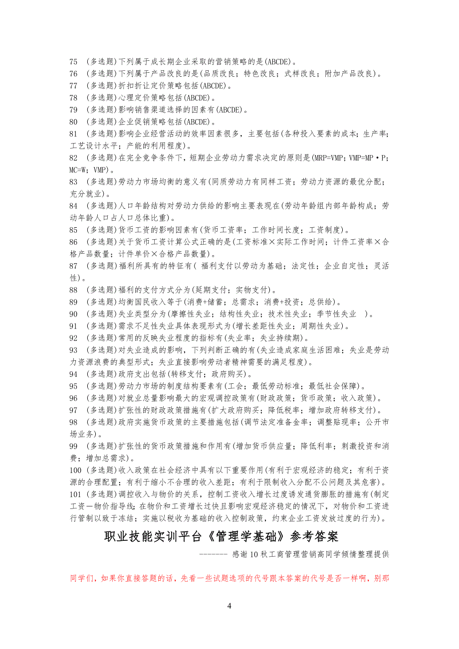 电大职业技能实训平台20--管理规定学基础新整_第4页