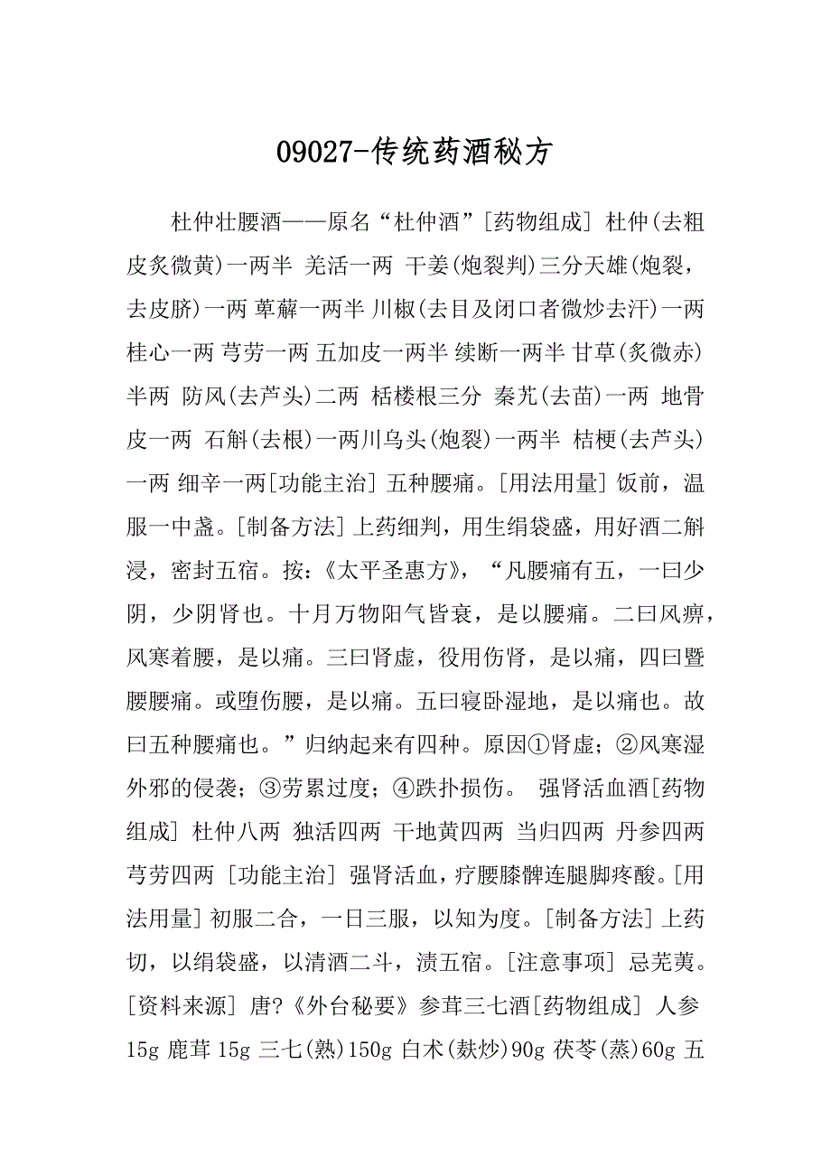 09027-传统药酒秘方精选_第1页