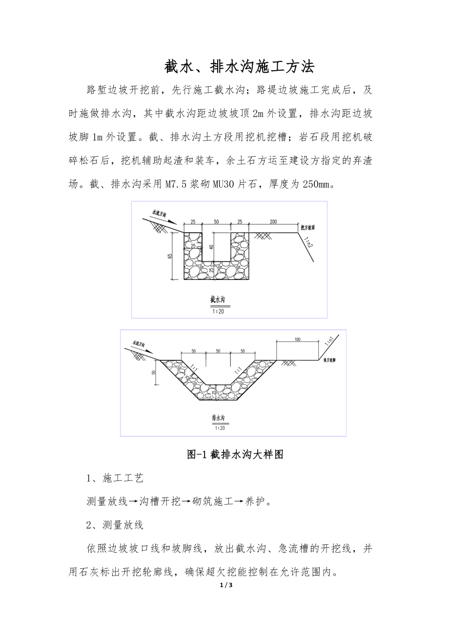 截水、排水沟施工方法_第1页