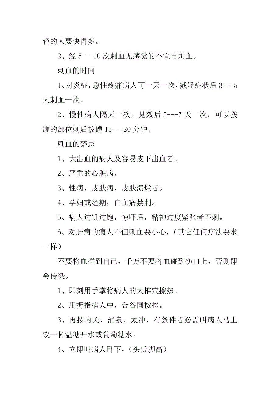 三棱针急救法《刺血疗法》优质_第4页