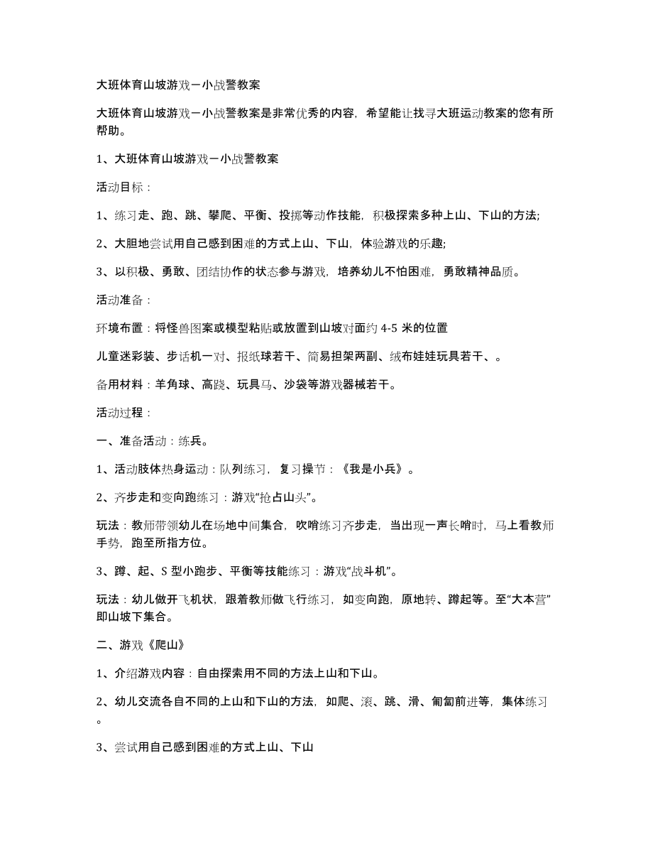 大班体育山坡游戏－小战警教案_第1页