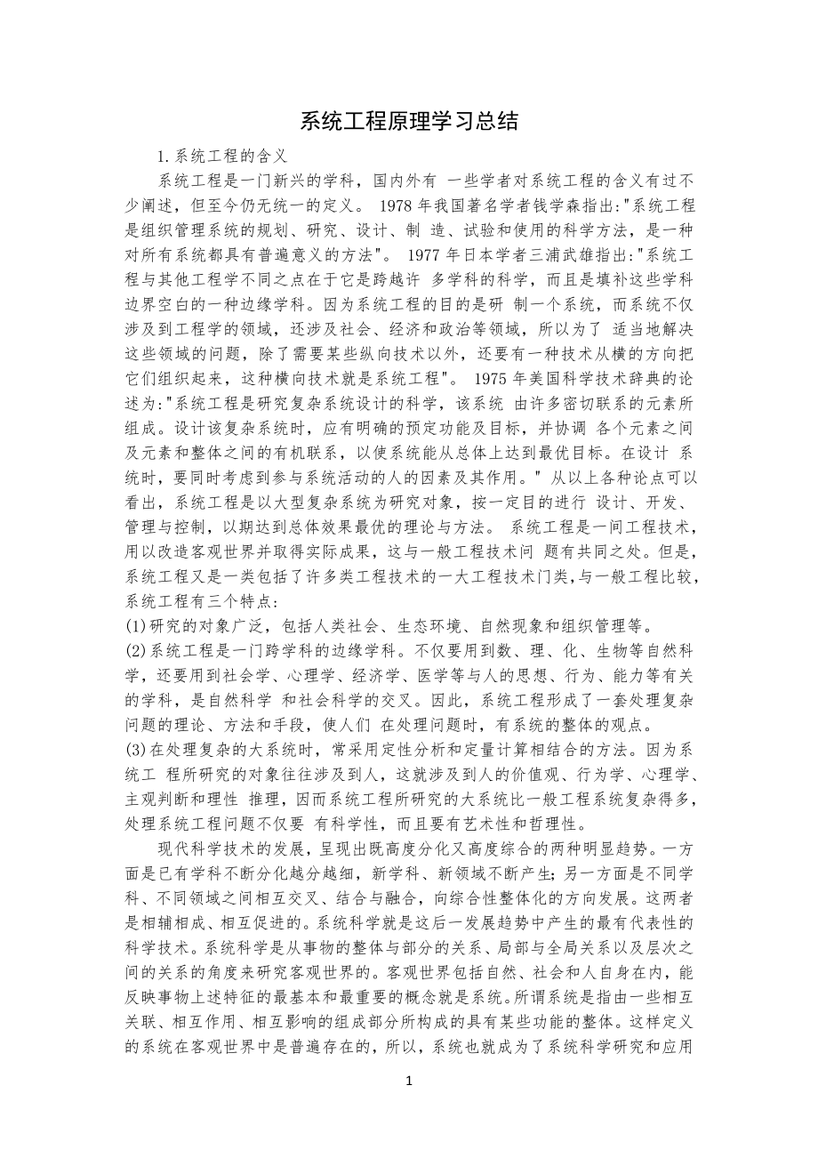 系统工程原理学习总结归纳_第1页