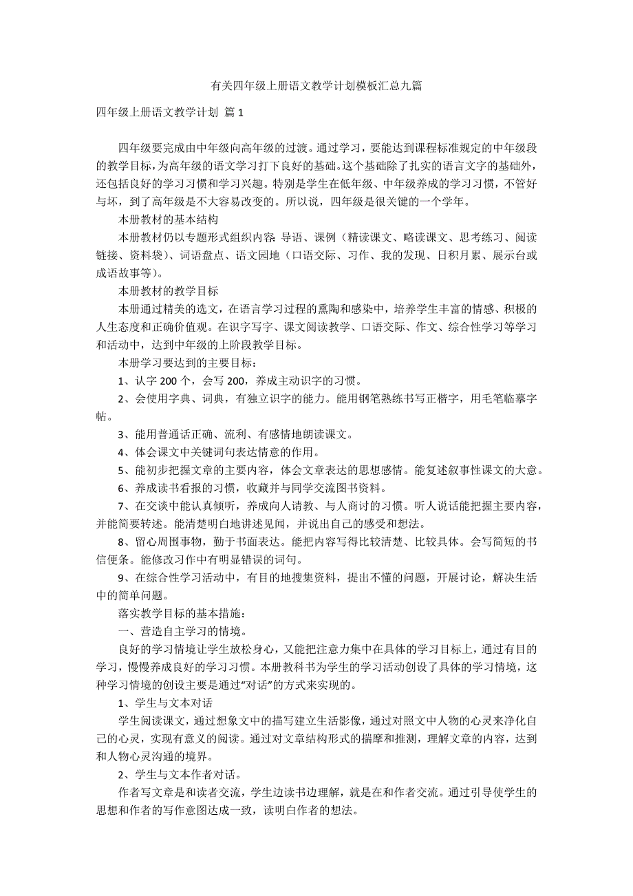 有关四年级上册语文教学计划模板汇总九篇_第1页