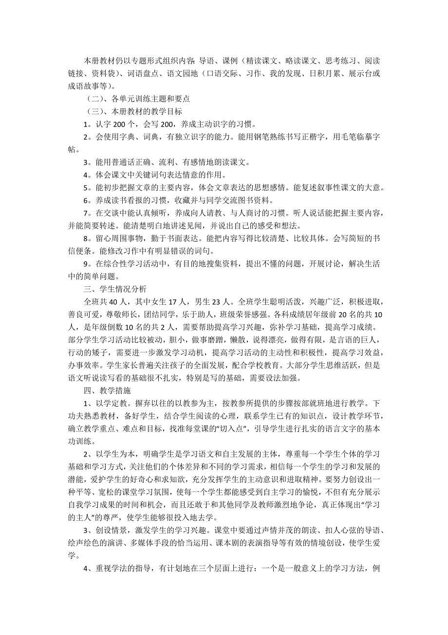 有关四年级上册语文教学计划模板汇总九篇_第3页