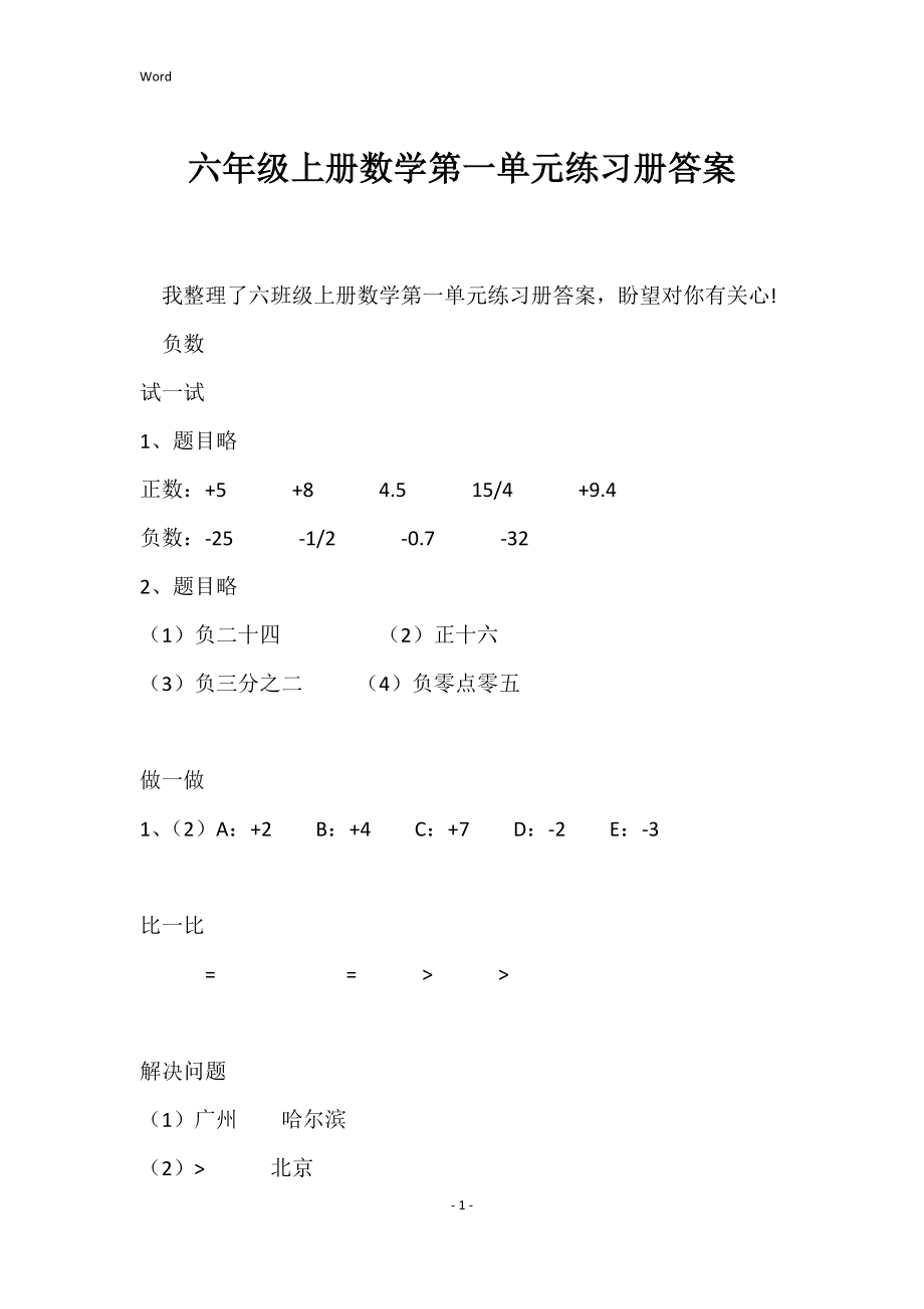 2022年度六年级上册数学第一单元练习册答案_第1页