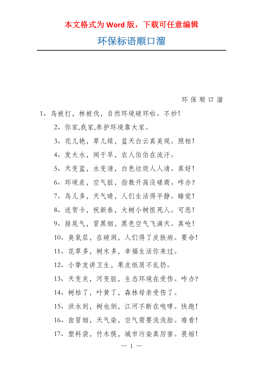 环保标语顺口溜_第1页