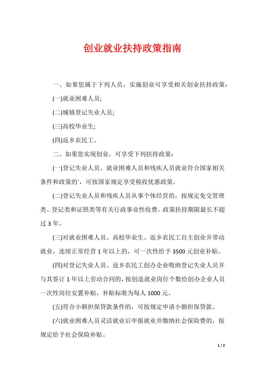 创业就业扶持政策指南_第1页