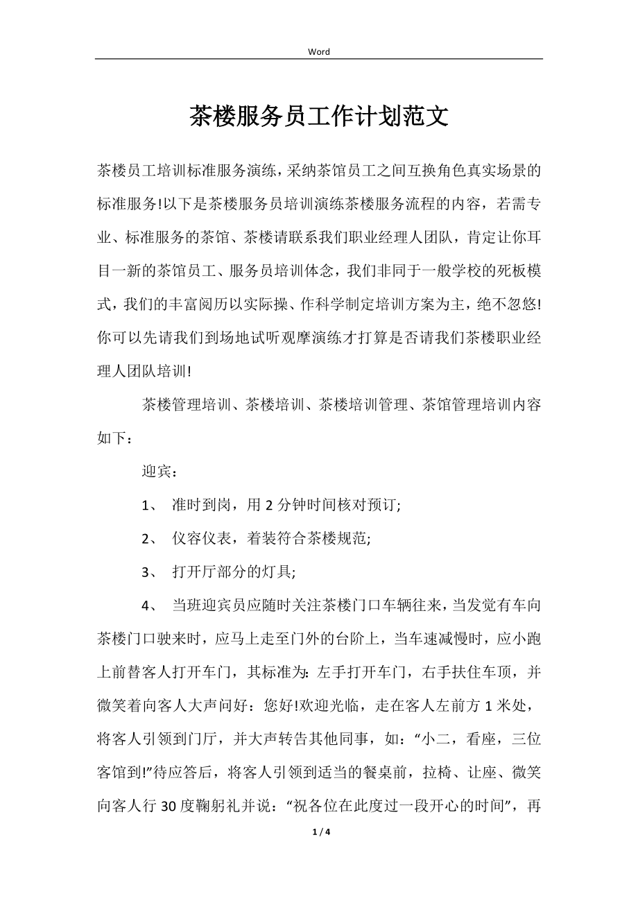茶楼服务员工作计划范文样本_第1页