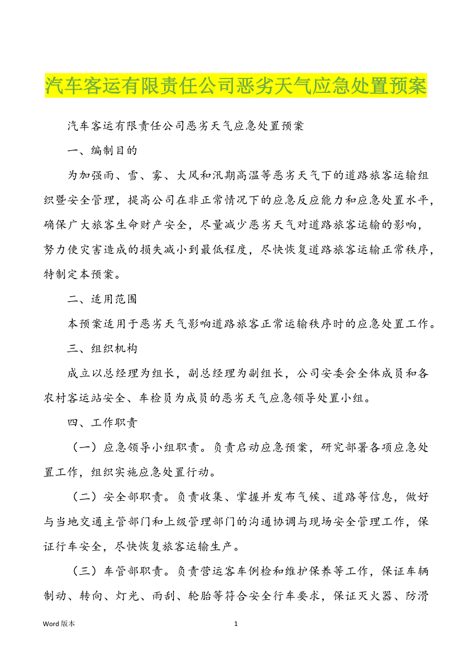 汽车客运有限责任公司恶劣天气应急处置预案_第1页