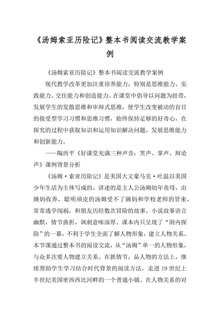 《汤姆索亚历险记》整本书阅读交流教学案例最新_第1页