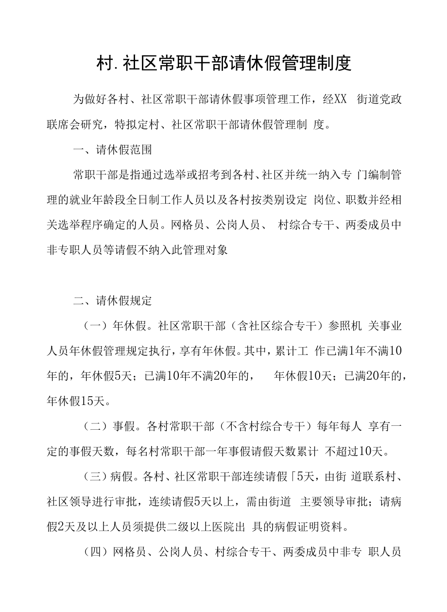 村、社区常职干部请休假管理制度_第1页
