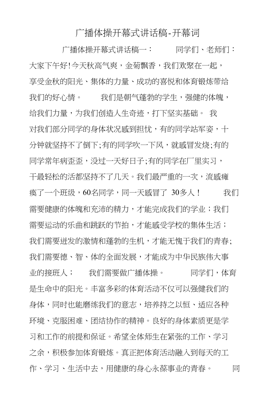 广播体操开幕式讲话稿-开幕词_第1页