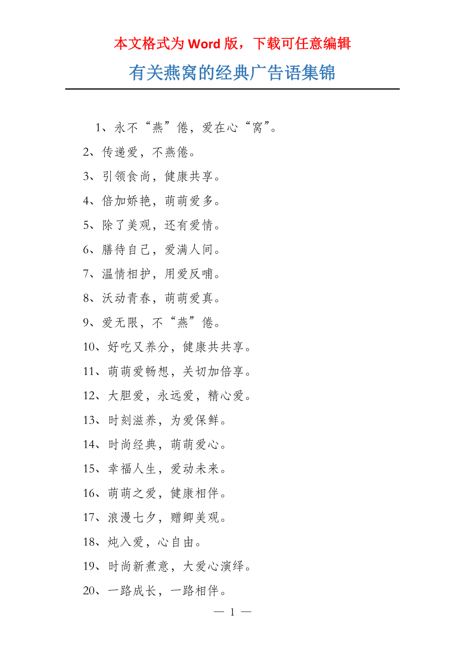有关燕窝的经典广告语集锦_第1页