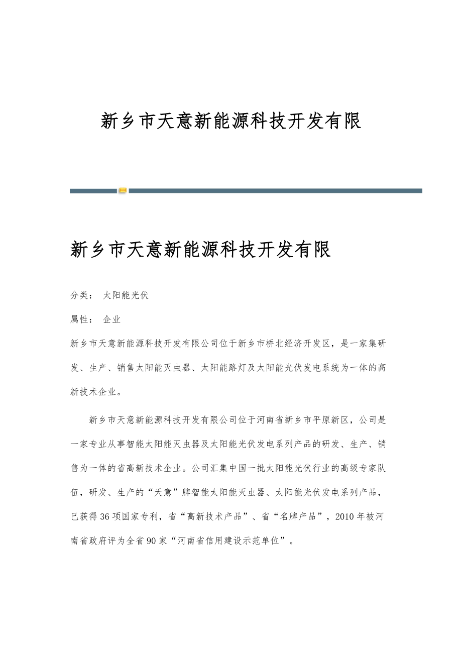 新乡市天意新能源科技开发有限-详解_第1页