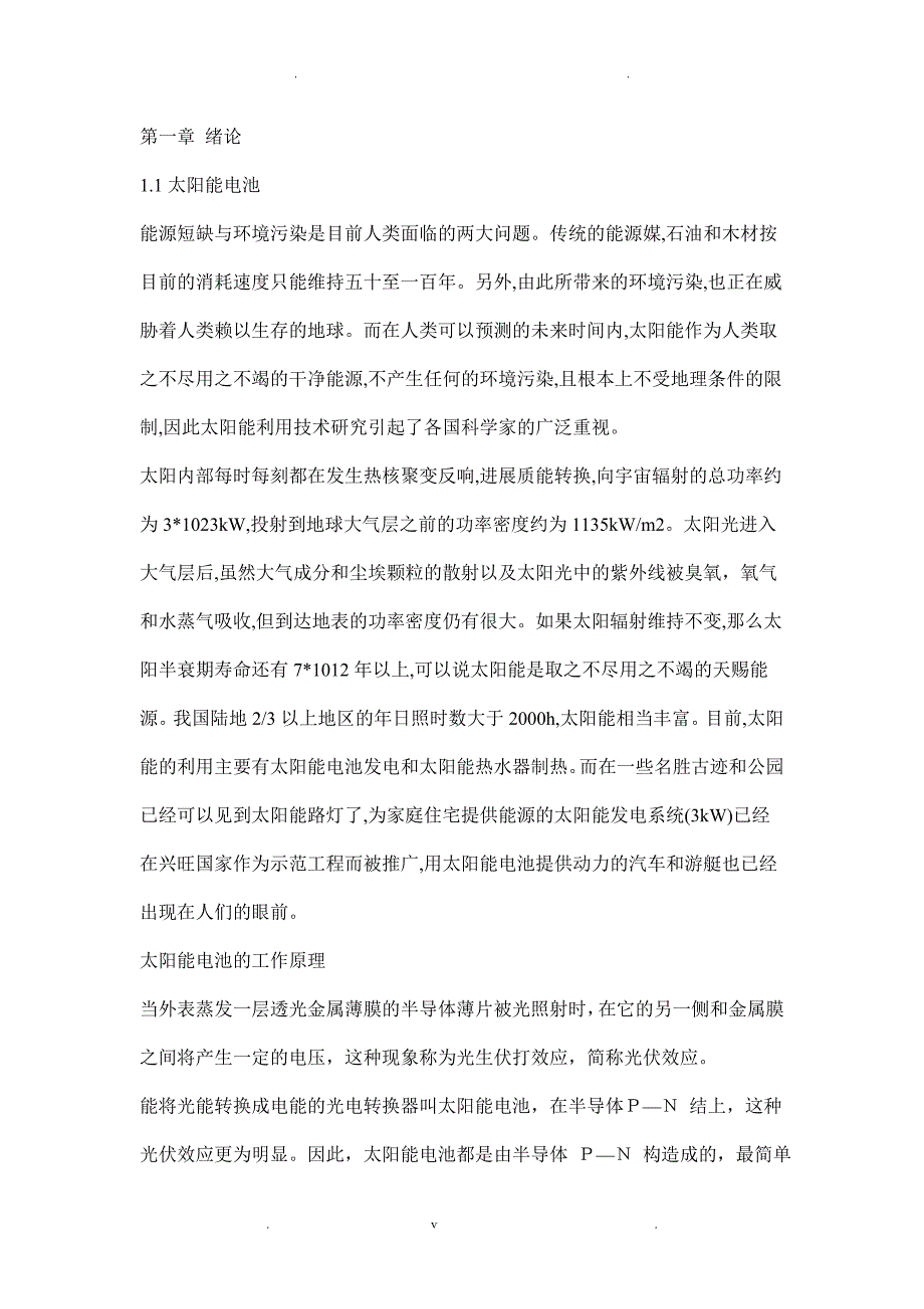 关于染料敏化太阳能电池_一篇本科论文_第1页