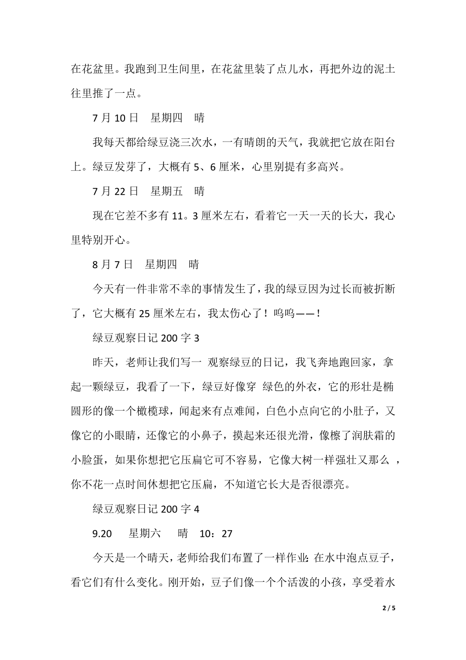 绿豆观察日记200字_第2页