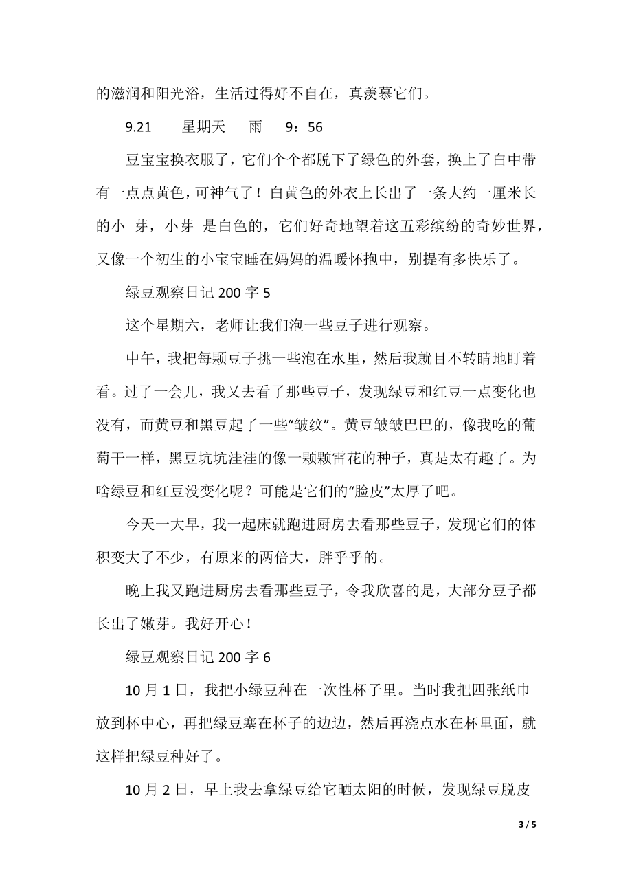 绿豆观察日记200字_第3页