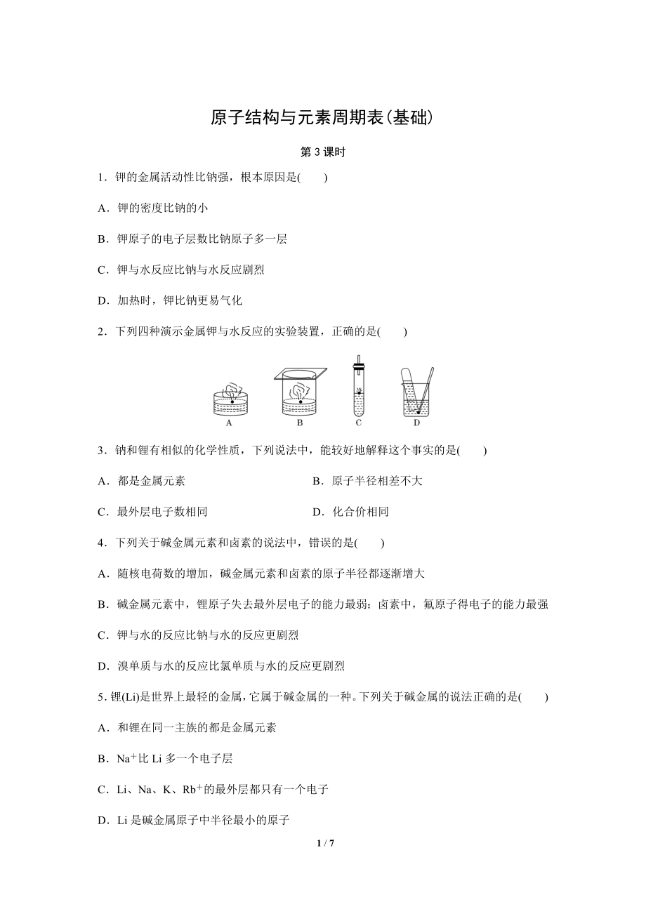 原子结构与元素周期表 第3课时（基础）同步测试【化学人教版高中】_第1页