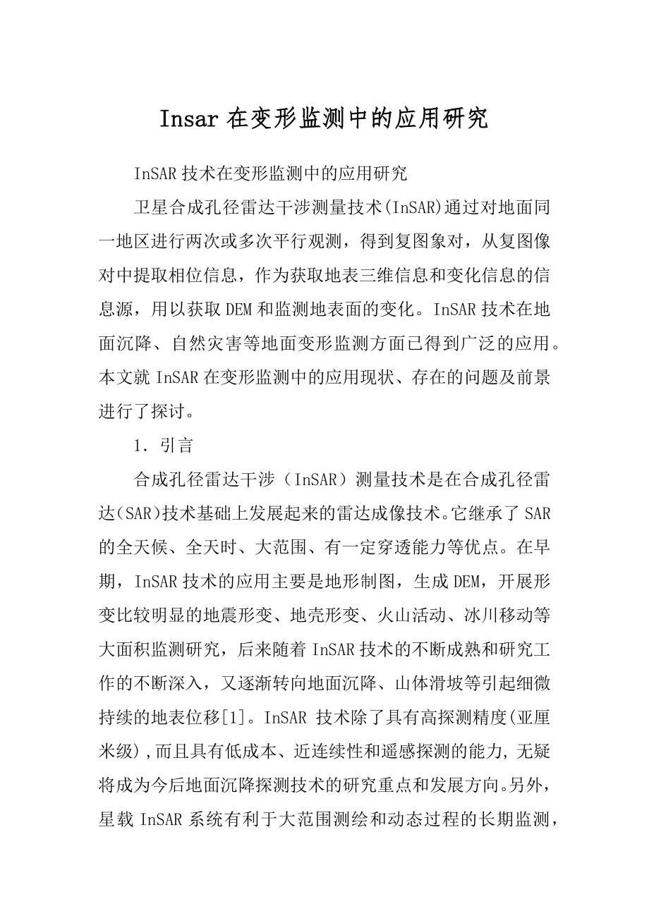 Insar在变形监测中的应用研究最新_第1页