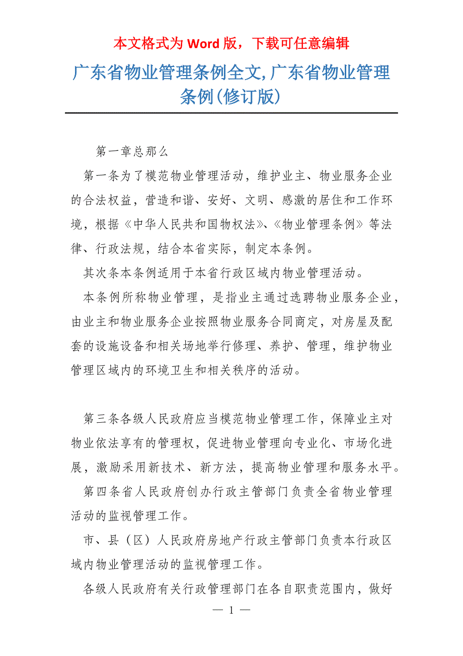 广东省物业管理条例全文,广东省物业管理条例(修订版)_第1页