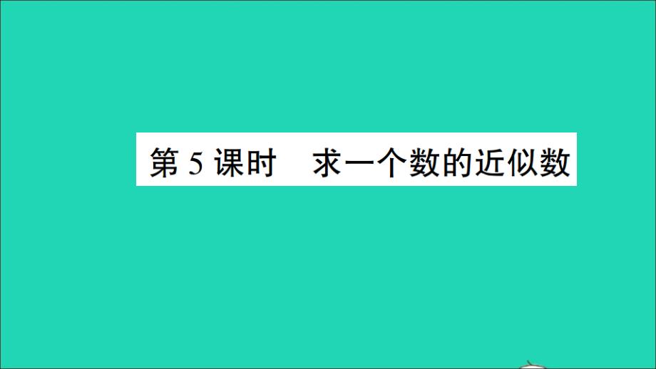 四年级数学下册 二 认识多位数第5课时求一个数的近似数作业名师精编课件 苏教版_第1页