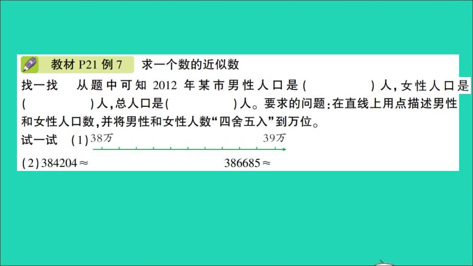 四年级数学下册 二 认识多位数第5课时求一个数的近似数作业名师精编课件 苏教版_第3页