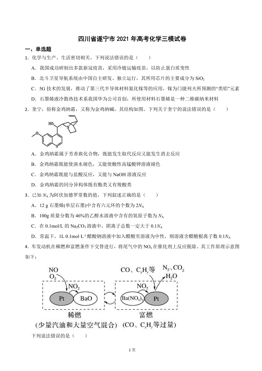 2021年四川省遂宁市高考三模化学试卷（解析版）_第1页