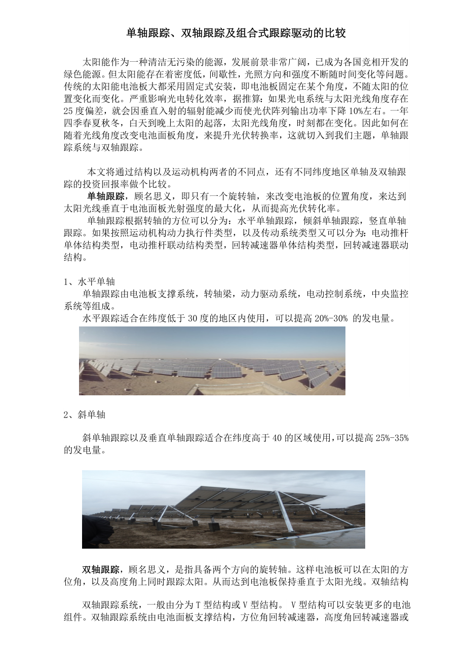 双轴跟踪及组合式跟踪驱动的比较_第1页