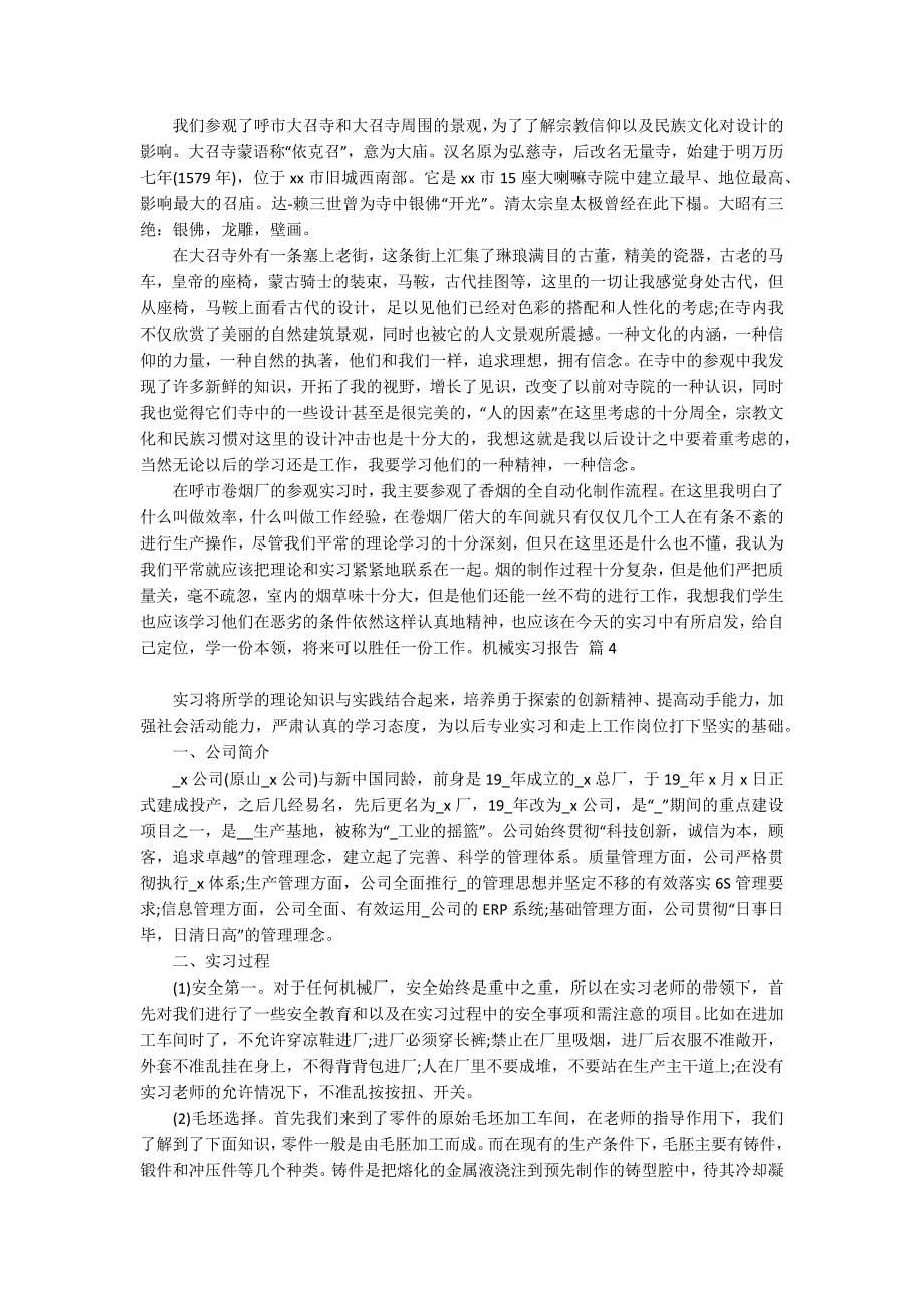 有关机械实习报告模板集合五篇_第5页