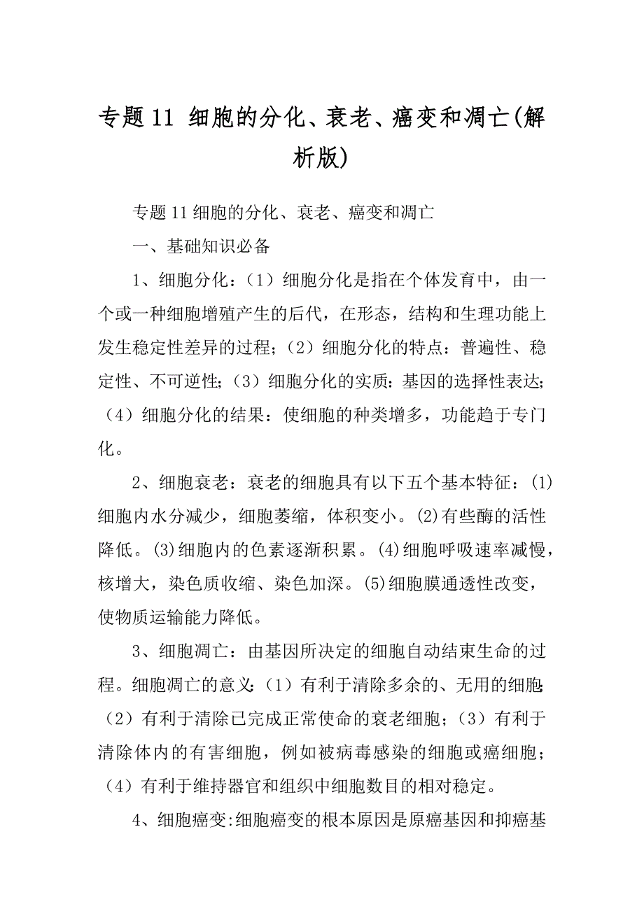 专题11 细胞的分化、衰老、癌变和凋亡汇总_第1页