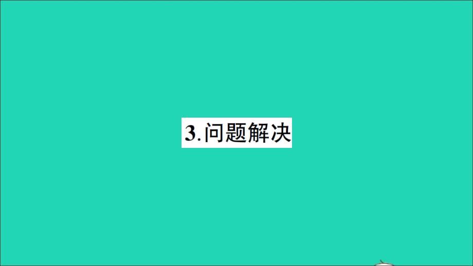 四年级数学下册 二 乘除法的关系和乘法运算律 3问题解决作业名师公开课省级获奖课件 西师大版_第1页