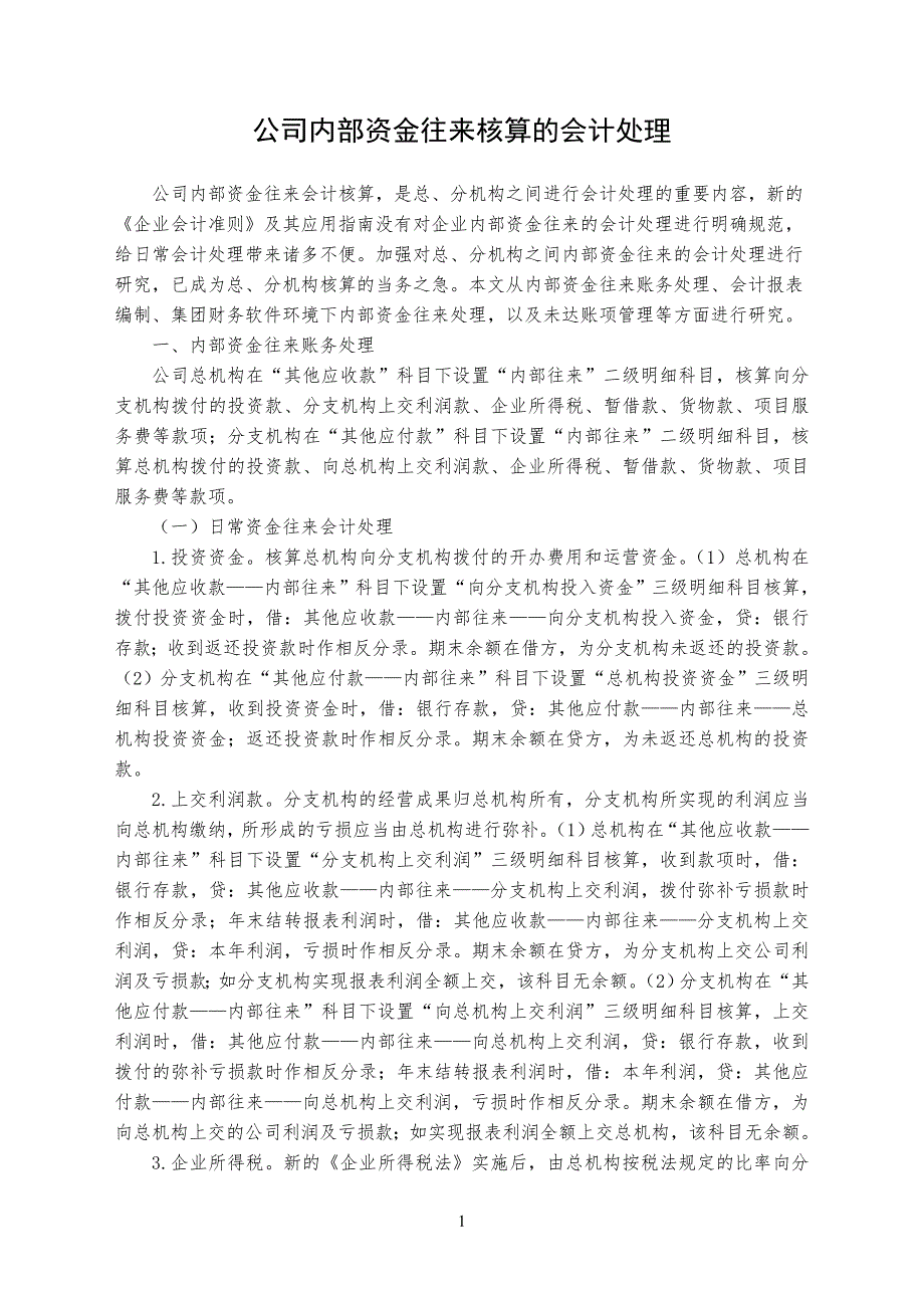 公司企业内部资金往来核算的会计处理_第1页