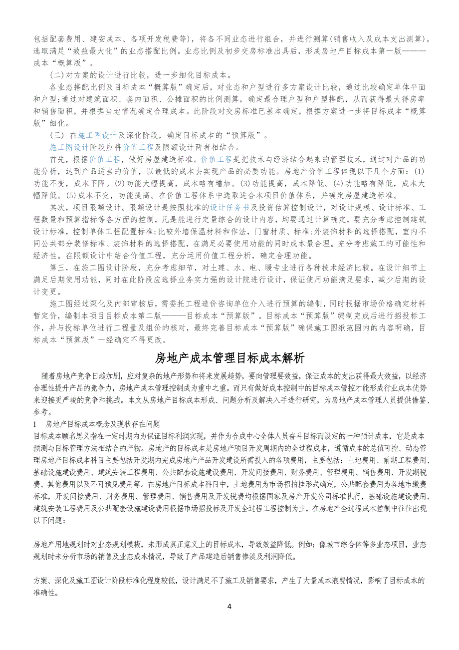 目标成本在房地产开发项目及项目全过程管理中的重要性_第4页