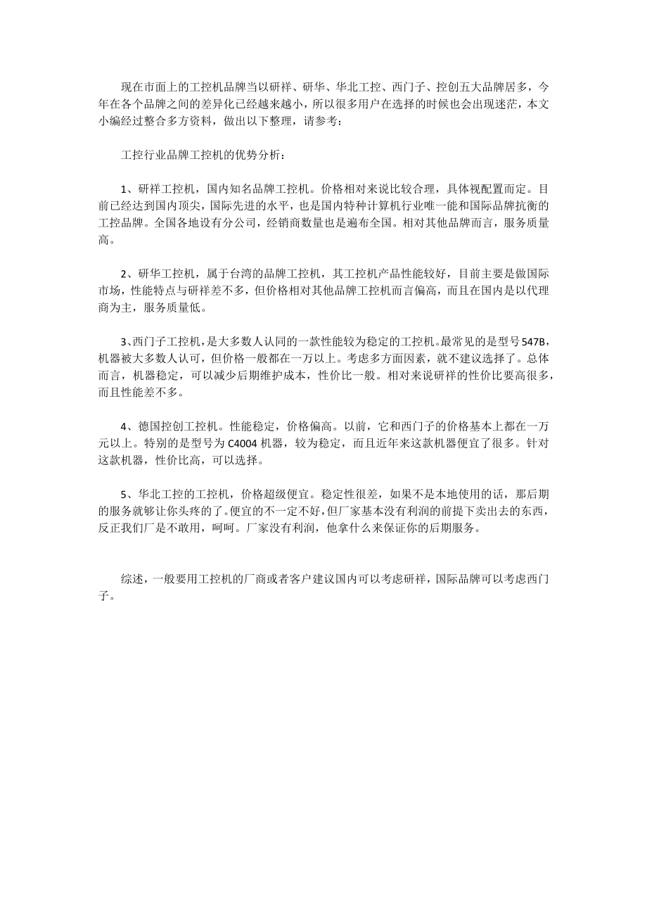 五大品牌工控机的优劣势对比_第1页