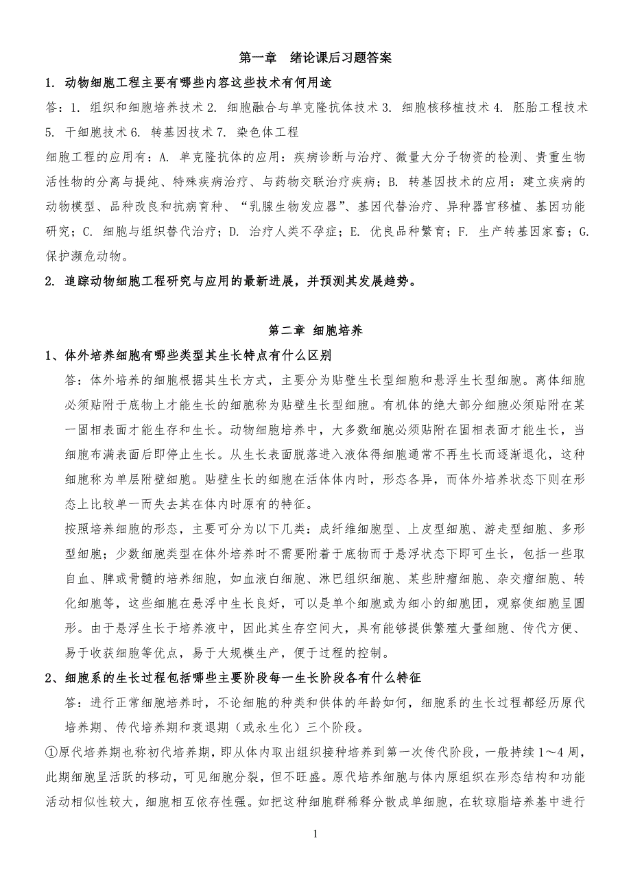 细胞工程思考习题参考答案_第1页
