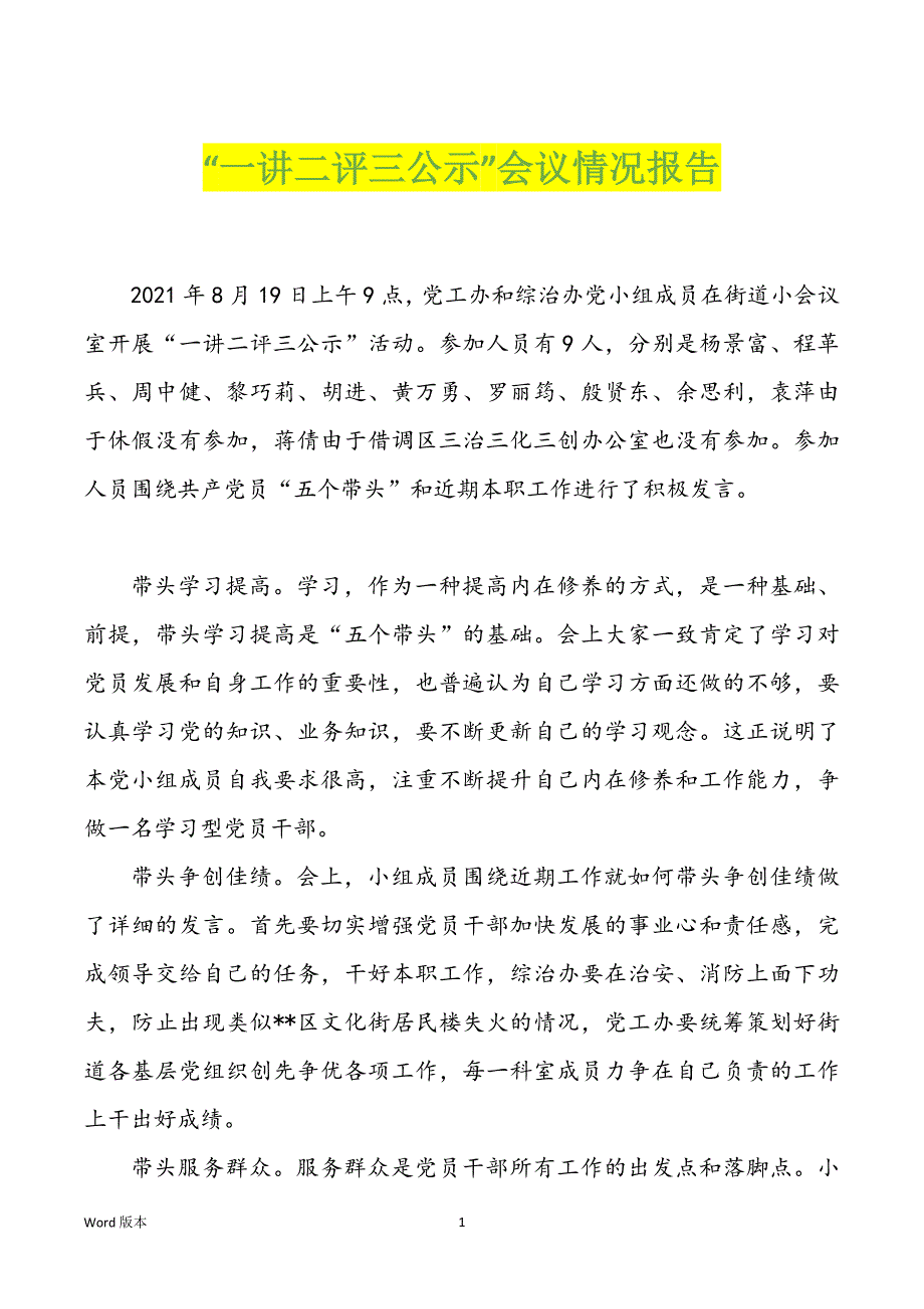 “一讲二评三公示”会议情况报告_第1页