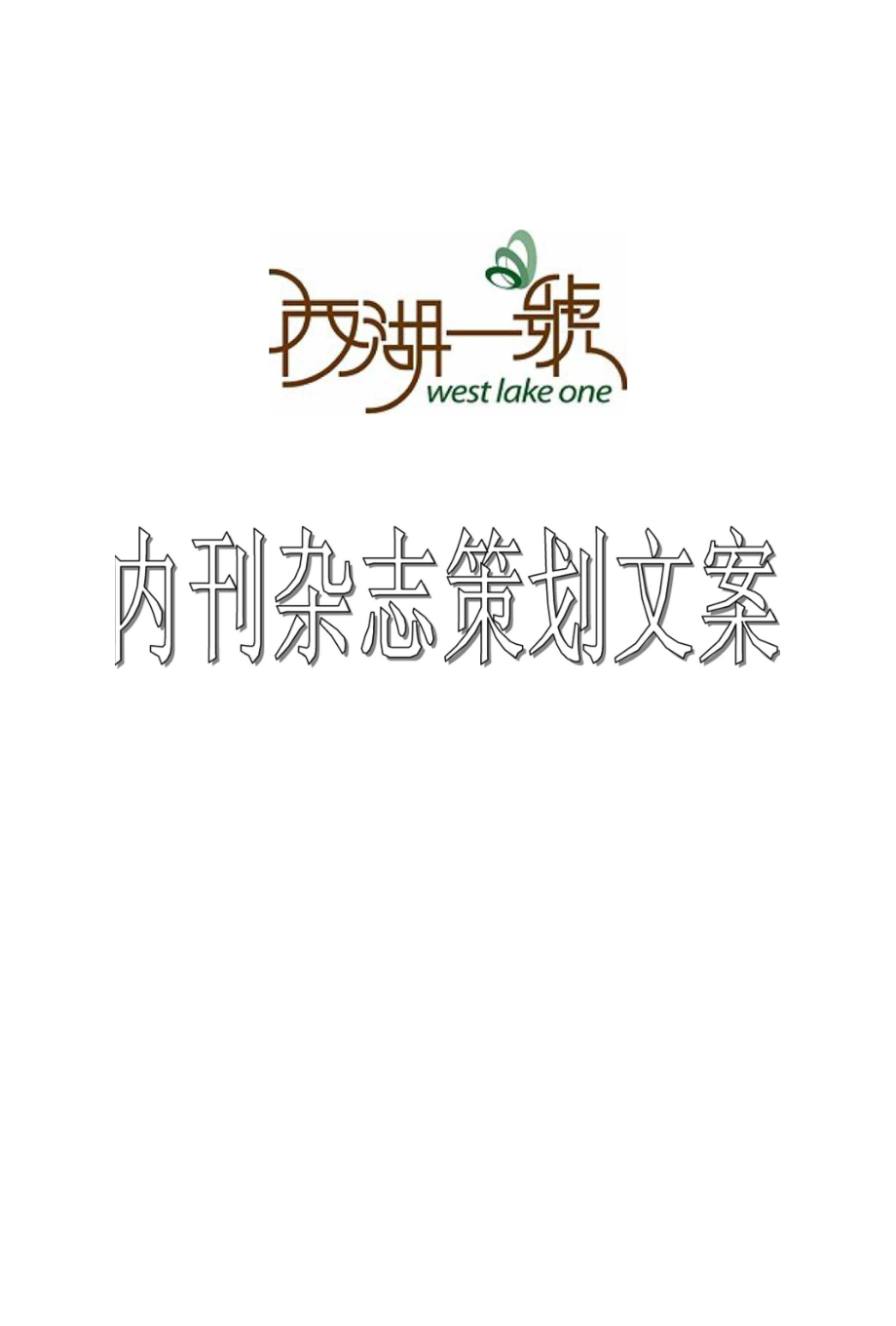 某高档餐厅内刊策划文案_第1页